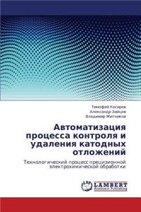 Avtomatizatsiya Protsessa Kontrolya I Udaleniya Katodnykh Otlozheniy