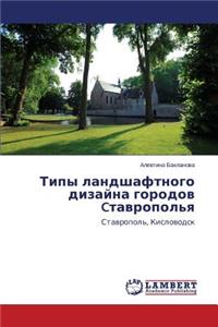 Tipy landshaftnogo dizayna gorodov Ctavropol'ya