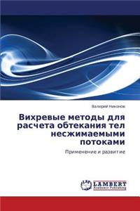 Vikhrevye Metody Dlya Rascheta Obtekaniya Tel Neszhimaemymi Potokami