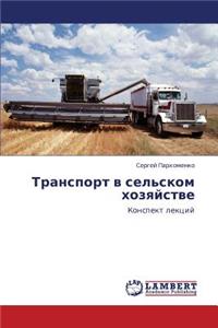 Transport V Sel'skom Khozyaystve