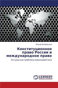 Konstitutsionnoe pravo Rossii i mezhdunarodnoe pravo