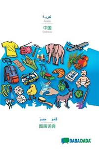 BABADADA, Arabic (in arabic script) - Chinese (in chinese script), visual dictionary (in arabic script) - visual dictionary (in chinese script)