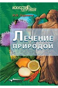 Lechenie Prirodoj