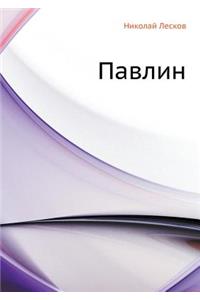 Pavlin