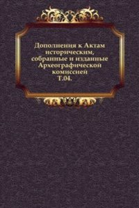 Dopolneniya k Aktam istoricheskim, sobrannye i izdannye Arheograficheskoj komissiej