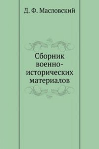 Sbornik voenno-istoricheskih materialov