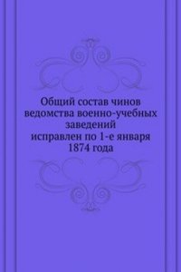 Obschij sostav chinov vedomstva voenno-uchebnyh zavedenij