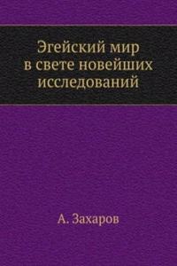 Egejskij mir v svete novejshih issledovanij