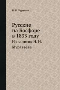 Russkie na Bosfore v 1833 godu