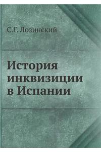 История инквизиции в Испании