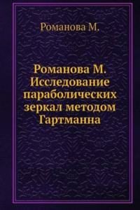 Romanova M. Issledovanie parabolicheskih zerkal metodom Gartmanna