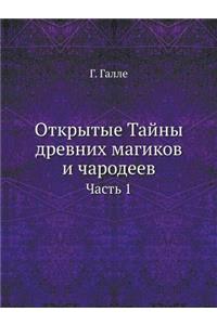 Открытые Тайны древних магиков и чародеk