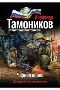 Chernaya vojna