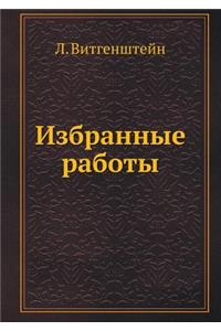 Izbrannye raboty