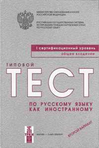 Typical Tests of Russian as a Foreign Language