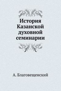 ISTORIYA KAZANSKOJ DUHOVNOJ SEMINARII