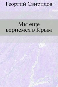 MY ESCHE VERNEMSYA V KRYM