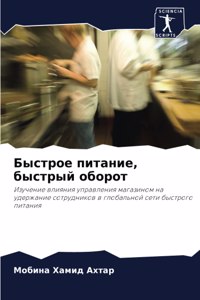 Быстрое питание, быстрый оборот