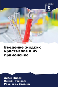 Введение жидких кристаллов и их применени
