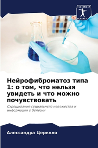 Нейрофиброматоз типа 1