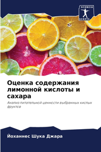 Оценка содержания лимонной кислоты и саха