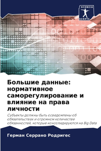 Большие данные