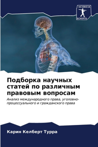 Подборка научных статей по различным прав