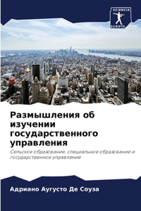 Размышления об изучении государственног&