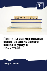Причины заимствования основ из английско