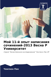 Мой 11-й опыт написания сочинений-2013 Весна P Уни&#
