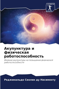 Акупунктура и физическая работоспособн