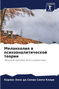 Меланхолия в психоаналитической теории