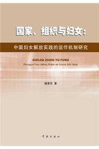 Guo Jia Zu Zhi Yu Fu Nv Zhong Guo Fu Nv Jie Fang Shi Jian De Yun Zuo Ji Zhi Yan Jiu - xuelin