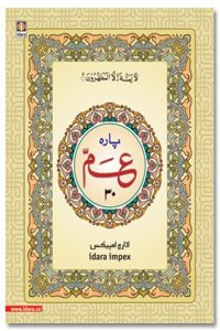 PARA 30th Juzu Amma | Last Part of the Holy Quran - ARABIC (BIG) BOLD LETTERS size 9.5