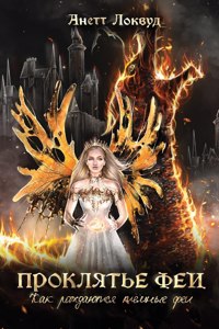 Проклятье феи