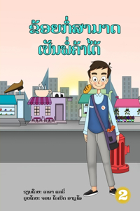 I Can Be A Shopkeeper (Lao edition) / ຂ້ອຍກໍ່ສາມາດເປັນພໍ່ຄ້າໄດ້