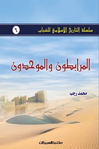 &#1587;&#1604;&#1587;&#1604;&#1577; &#1575;&#1604;&#1578;&#1575;&#1585;&#1610;&#1582; &#1575;&#1604;&#1573;&#1587;&#1604;&#1575;&#1605;&#1610; &#1604;&#1604;&#1588;&#1576;&#1575;&#1576; &#1580;6: &#1575;&#1604;&#1605;&#1585;&#1575;&#1576;&#1591;&#1608;&#1606; &#1608;&#1575;&#1604;&#1605;&#1608;&#1581;&#1583;&#1608;&#1606; - &#1587;&#1604;&#15