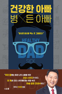 Healthy Dad Sick Dad