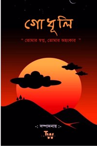 Godhuli / গোধূলী