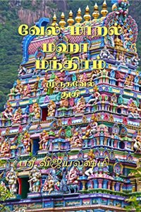 VELMARAL MAHA MANTHIRAM / à®µà¯‡à®²à¯� à®®à®¾à®±à®²à¯� à®®à®¹à®¾ à®®à®¨à¯�à®¤à®¿à®°à®®à¯� : VELMARAL