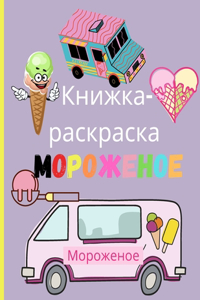 Книжка-раскраска Мороженое