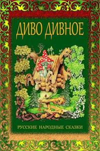 Divo Divnoe. Russkie Narodnye Skazki