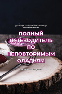 ПОЛНЫЙ ПУТЕВОДИТЕЛЬ ПО НЕПОВТОРИМЫМ ОЛАД