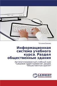 Informatsionnaya Sistema Uchebnogo Kursa. Razdel Obshchestvennye Zdaniya