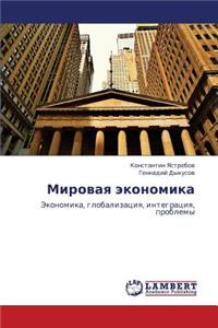 Mirovaya Ekonomika