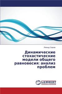 Динамические стохастические модели обще&
