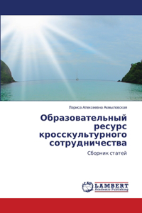 Образовательный ресурс кросскультурног&#