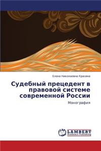 Sudebnyy Pretsedent V Pravovoy Sisteme Sovremennoy Rossii