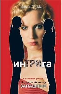 ИнТРИга, или 33 совета как стать хищницей