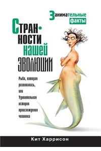 Strannosti Nashej Evolyutsii